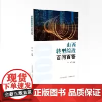 正版 山西转型综改百问百答 薛荣主编 区域经济 社会发展