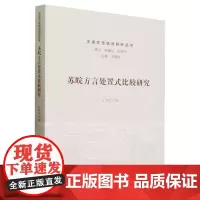 苏皖方言处置式比较研究
