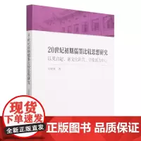 20世纪初期儒墨比较思想研究:以梁启超、新文化阵营、学衡派为中心