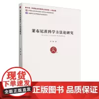 莱布尼茨科学方法论研究