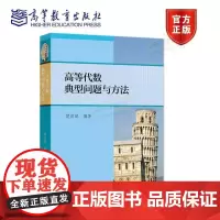 高等代数典型问题与方法 理科教辅 樊启斌 高等教育出版社 全国大学生数学竞赛 Putnam 数学竞赛 IMC 国际数学竞