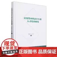 应用型本科会计专业人才培养研究