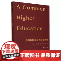 迈向新时代公共高等教育:社会资本与分类治理