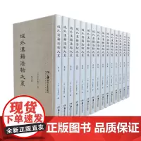 域外汉籍法帖大系(全15册)收录诸多藏于日本的中国珍稀法帖如“三井本十七帖”“上野本十七帖”湖南美术出版社珂罗版本正版书
