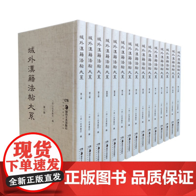 域外汉籍法帖大系(全15册)收录诸多藏于日本的中国珍稀法帖如“三井本十七帖”“上野本十七帖”湖南美术出版社珂罗版本正版书