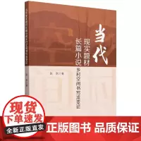 当代现实题材长篇小说乡村空间书写流变论