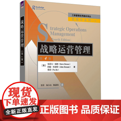 战略运营管理 第4版:(英)史蒂夫·布朗,(英)约翰·贝桑特,贾甫 著 贾甫,杨小山,陈潇玮 译 大中专文科经管 大中专
