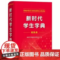 新时代学生字典(双色本)(精)