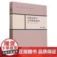 区域文化与文学研究集刊.第14辑