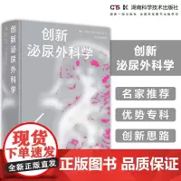 创新泌尿外科学 临床突破提供创新  专科创新提供范本 杨金瑞、彭风华、饶建明、杨欣 湖南科学技术出版社