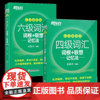 新东方 四级词汇+六级词汇 便携版2本套 俞敏洪 浙江教育