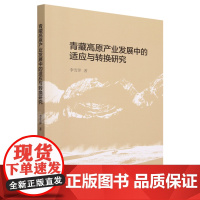 青藏高原产业发展中的适应与转换研究
