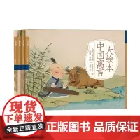 大绘本中国寓言:全4册
