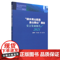 "绿水青山就是金山银山"理念安吉发展报告.2021