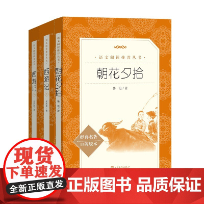 朝花夕拾+西游记(上下)(套装3册)七年级上(《语文》阅读丛书)人民文学出版社