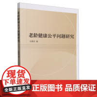 老龄健康公平问题研究