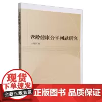 老龄健康公平问题研究