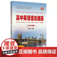 高中英语语法通霸(2025版)