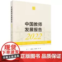 中国教师发展报告2022:中小学教师工作强度现实审视、面临挑战与调适策略