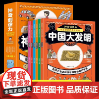 神奇创造力改变世界的伟大发明全6册小学生科普启蒙书籍大百科全书中国大发明世界科技发明揭秘72种伟大发明创造背后的奇趣故事