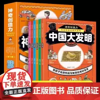 神奇创造力改变世界的伟大发明全6册小学生科普启蒙书籍大百科全书中国大发明世界科技发明揭秘72种伟大发明创造背后的奇趣故事