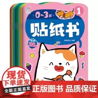 0-3岁贴纸书(共8册)