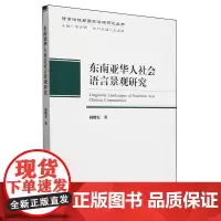 东南亚华人社会语言景观研究