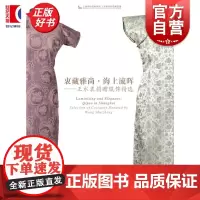 衷藏雅尚海上流晖王水衷捐赠服饰精选 上海市历史博物馆上海革命历史博物馆 上海书画出版社艺术