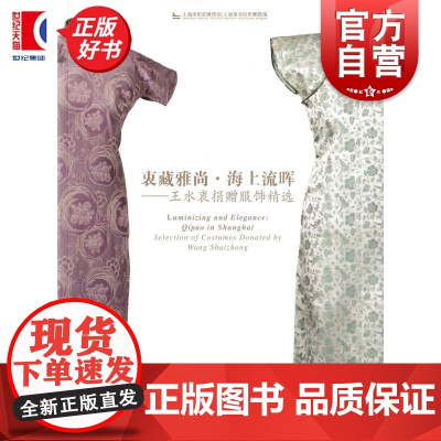 衷藏雅尚海上流晖王水衷捐赠服饰精选 上海市历史博物馆上海革命历史博物馆 上海书画出版社艺术
