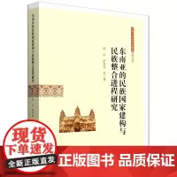 东南亚的民族国家建构与民族整合进程研究