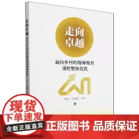 走向卓越:面向乡村的教师教育课程整体优化