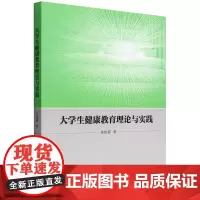 大学生健康教育理论与实践