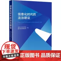 信息化时代的法治建设 清华大学法学院,盈科律师事务所 编 法学理论社科 正版图书籍 法律出版社