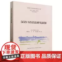 汉语口语语法研究新探