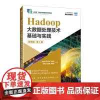 Hadoop大数据处理技术基础与实践:微课版