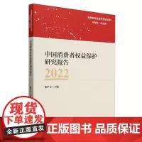 中国消费者权益保护研究报告.2022