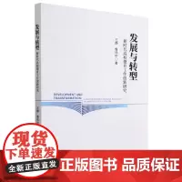 发展与转型:新时代高校德育工作创新研究