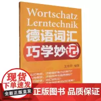 德语词汇巧学妙记(2024新)