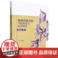 畲族传统文化当代转化与运用研究