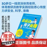 xj39.8生活-会运动的孩子真棒帮助中小学生获得体育满分的体育工具书中考体育考什么怎么如何练彩图视频AI数字人体育