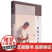 蜻蜓习字集