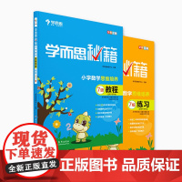 学而思秘籍 四年级小学数学思维培养教程7级教程+练习(2册)4年级配套视频讲解 全国通用 重难点拓展学练结合
