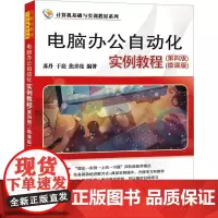 电脑办公自动化实例教程(微课版)(第4版) 苏丹,于亮,焦青亮 编 大学教材大中专 正版图书籍 清华大学出版社