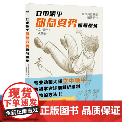 [视频教程]立中顺平动态姿势速写秘技 3大章节53个教学视频200张速写作品详细讲解观察人物技巧速写重点提升个人风格诀窍
