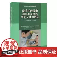 临床护理技术操作并发症的预防及处理规范