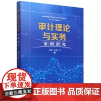 审计理论与实务:案例研究