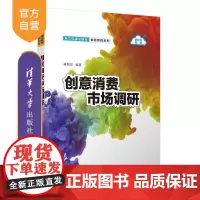 [正版新书]创意消费市场调研 林明华 清华大学出版社 市场营销 市场调研 创意管理