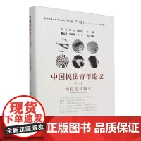 中国民法青年论坛.一,物权变动模式