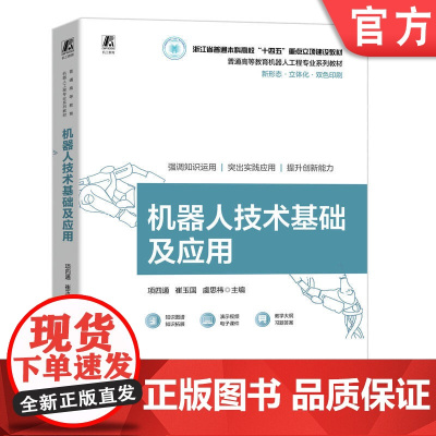 正版 机器人技术基础及应用 项四通 崔玉国 虞思祎 9787111760115 机械工业出版社 教材