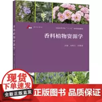 香料植物资源学 王有江 刘海涛主编 9787040439809 香料植物、香料植物文化、香料植物功能、香料植物资源经济等